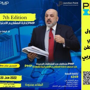 PMP 7th Edition دورة إدارة المشاريع الاحترافية للعامة