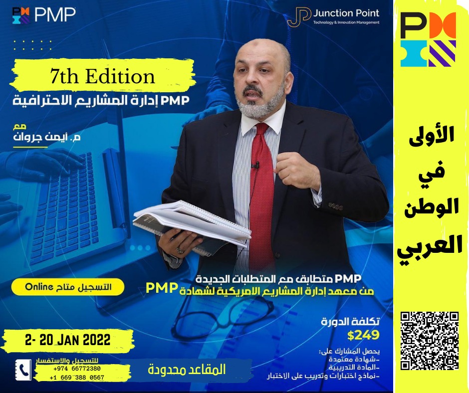 PMP 7th Edition دورة إدارة المشاريع الاحترافية للعامة